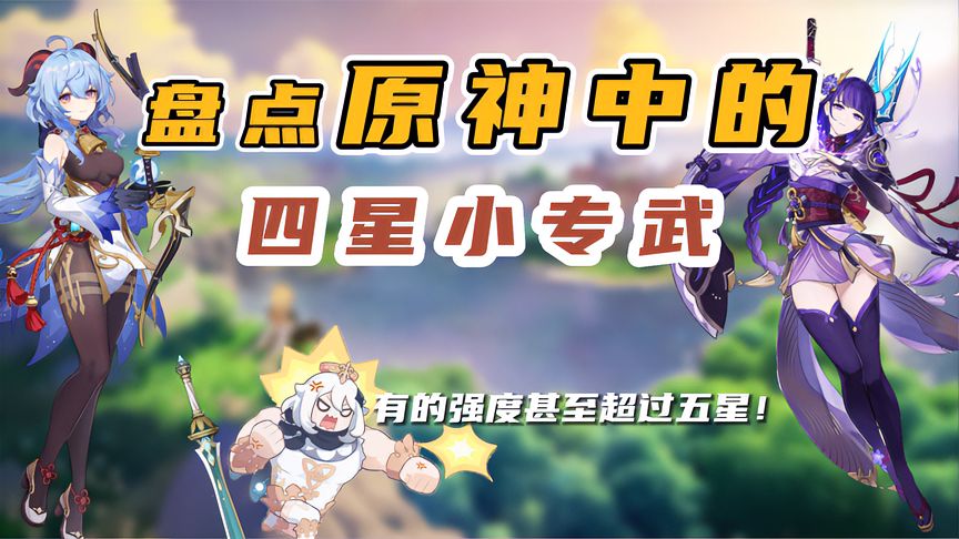 原神：盘点原神中的四星小专武，有的强度甚至超过五星！
