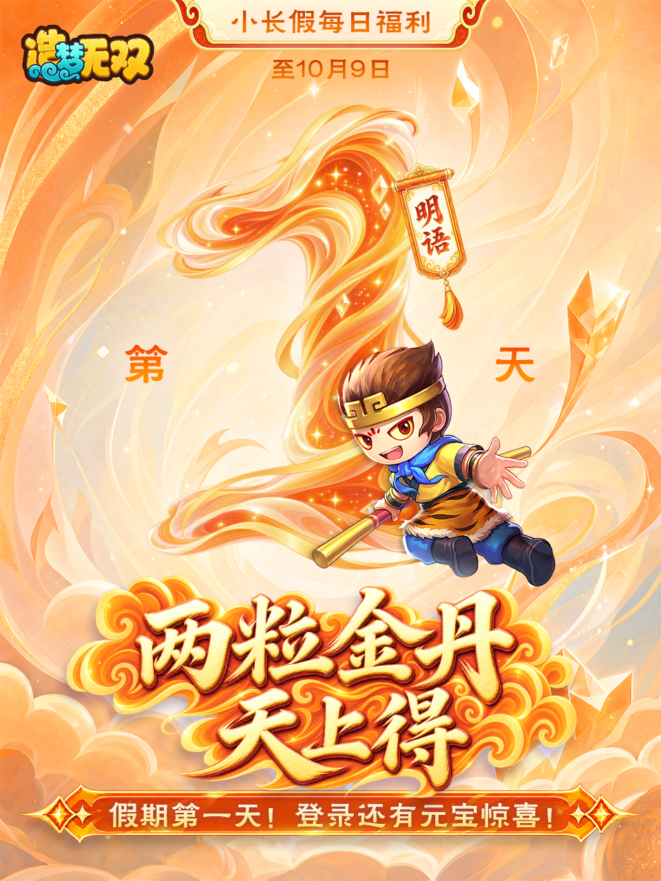 【小长假每日福利|第一天】今日上线还有惊喜元宝福利！