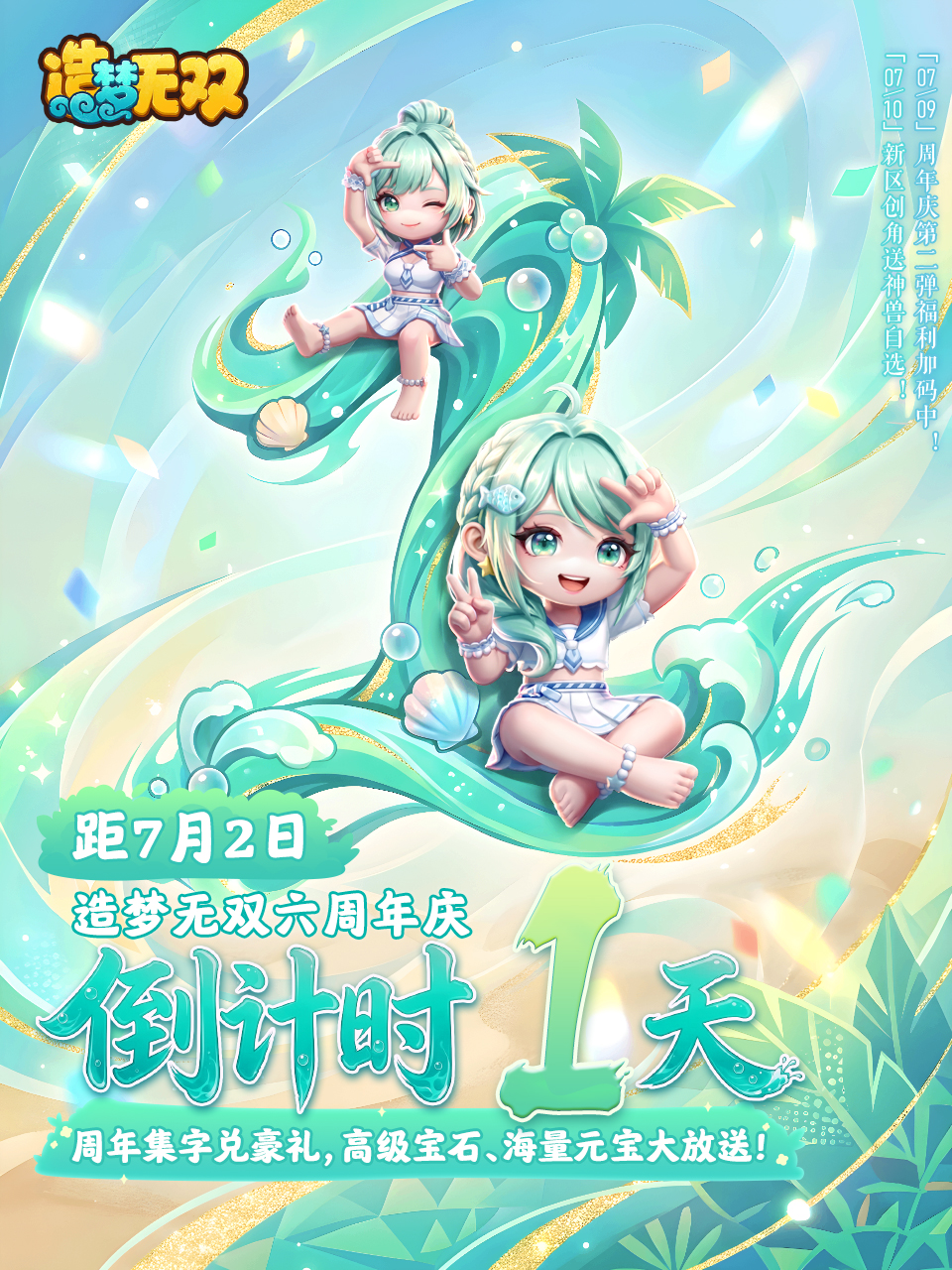 《造梦无双》六周年倒计时1天|感恩一路相伴，三界齐贺送福！