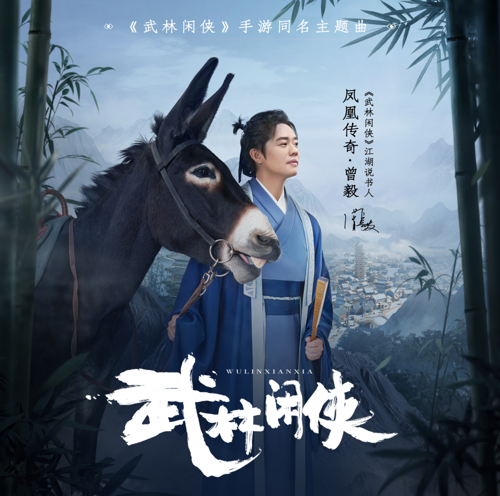 【开奖公示】【江湖大事件】《武林闲侠》主题曲大放送，曾毅演绎轻松武林
