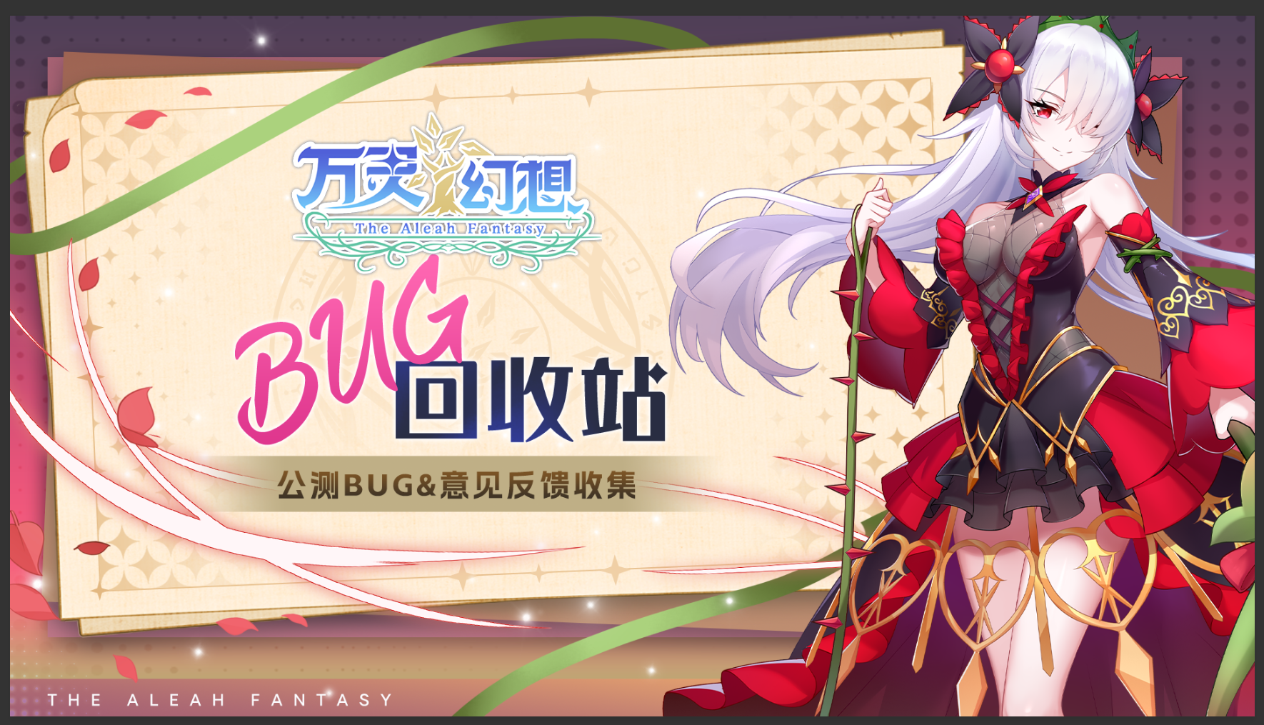 《万灵幻想》公测版本BUG&意见反馈收集帖