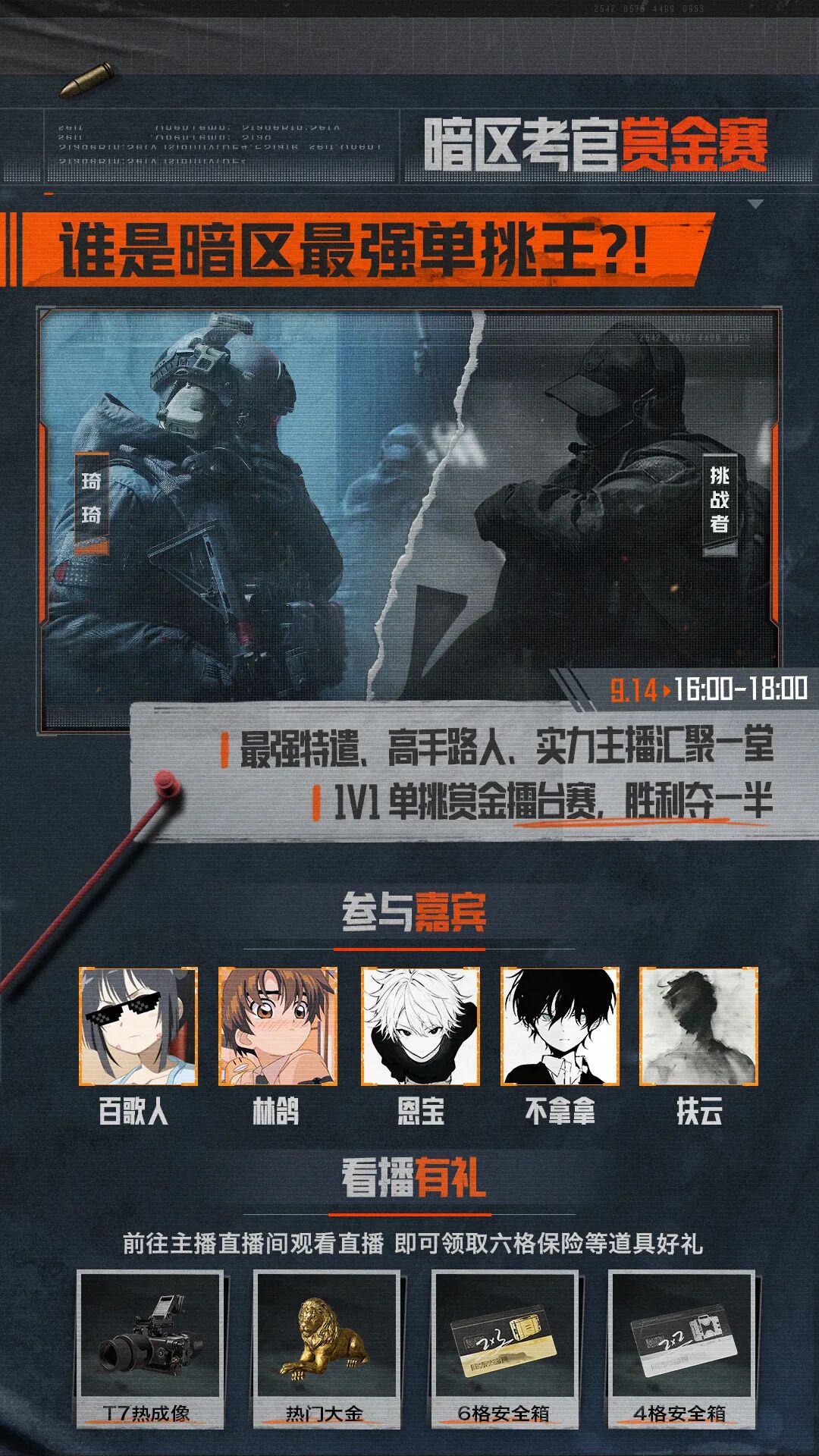 主播超级周末｜1v1赏金擂台赛！寻找暗区最强单挑王！