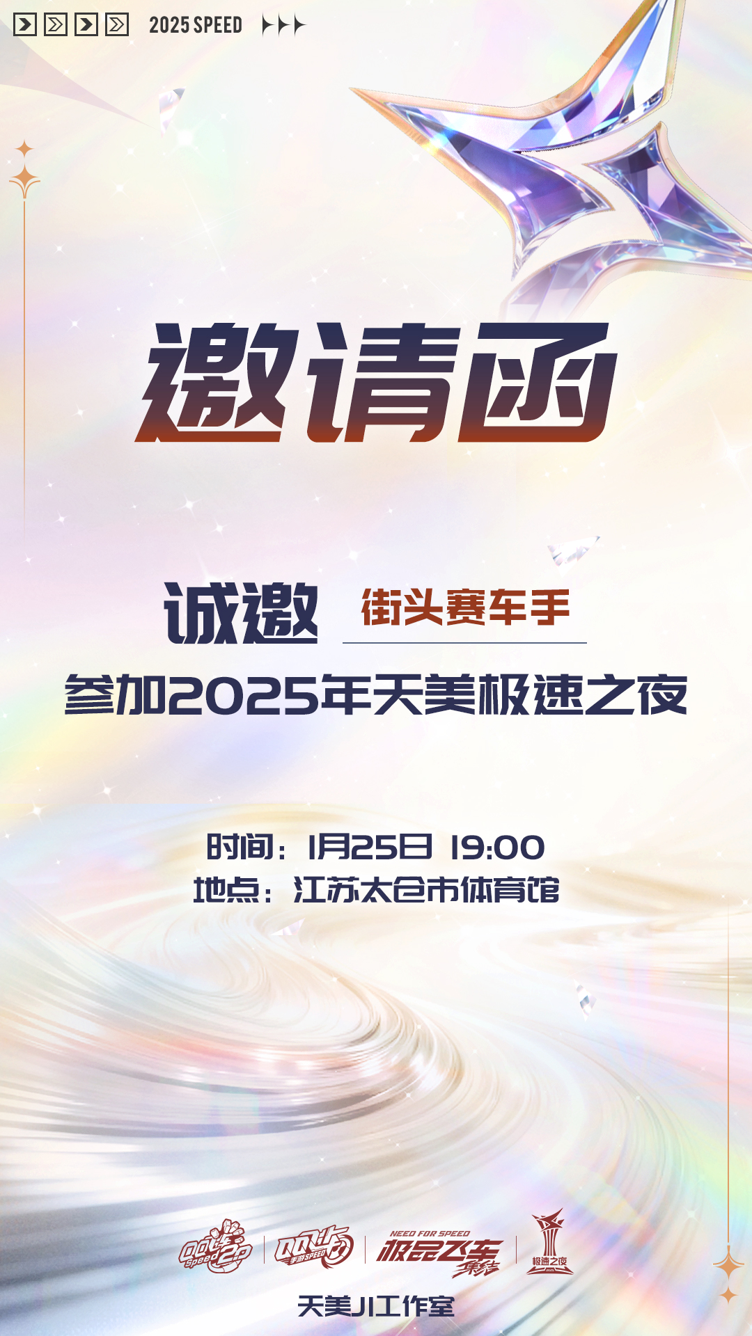 明日19点准时见证，收好这份《2025天美极速之夜》终极观看指南！