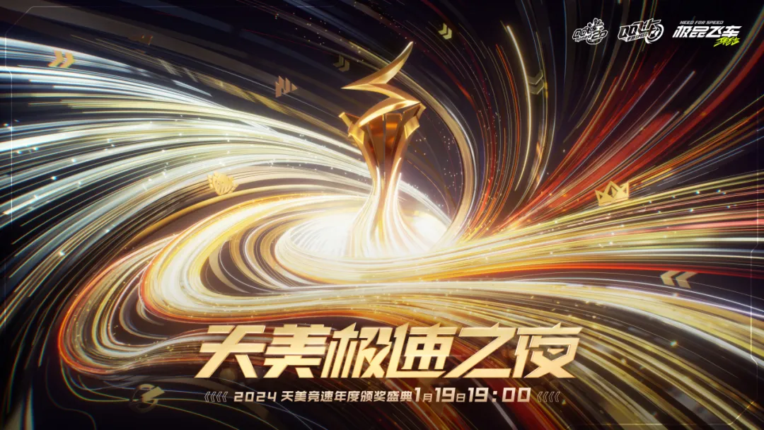 2024极速之夜·年度颁奖盛典将于1.19举行！