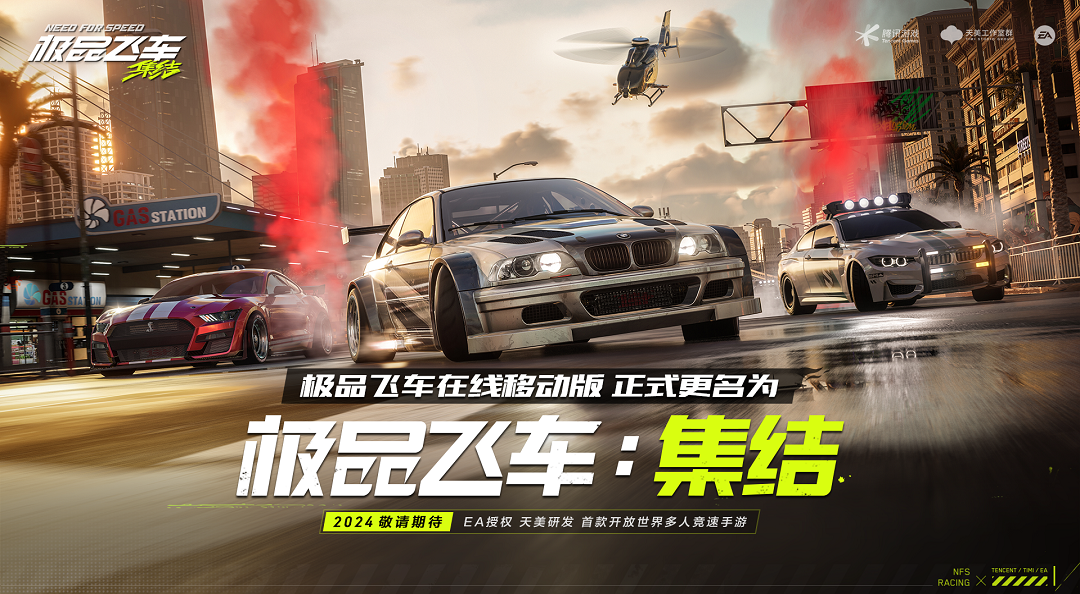 《极品飞车在线移动版》现已正式更名为《极品飞车：集结》！