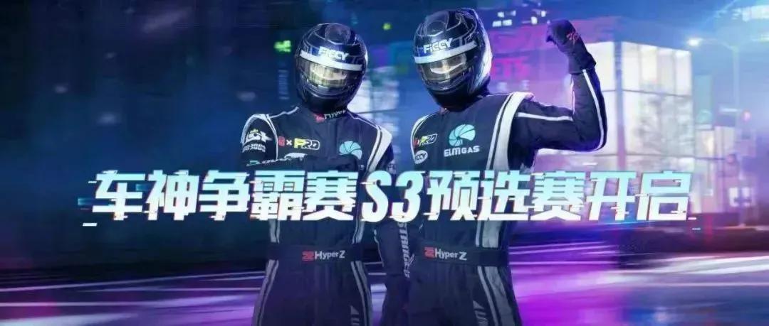 全国车神争霸赛S3即将开启，预选赛赛程&赛制抢先看！