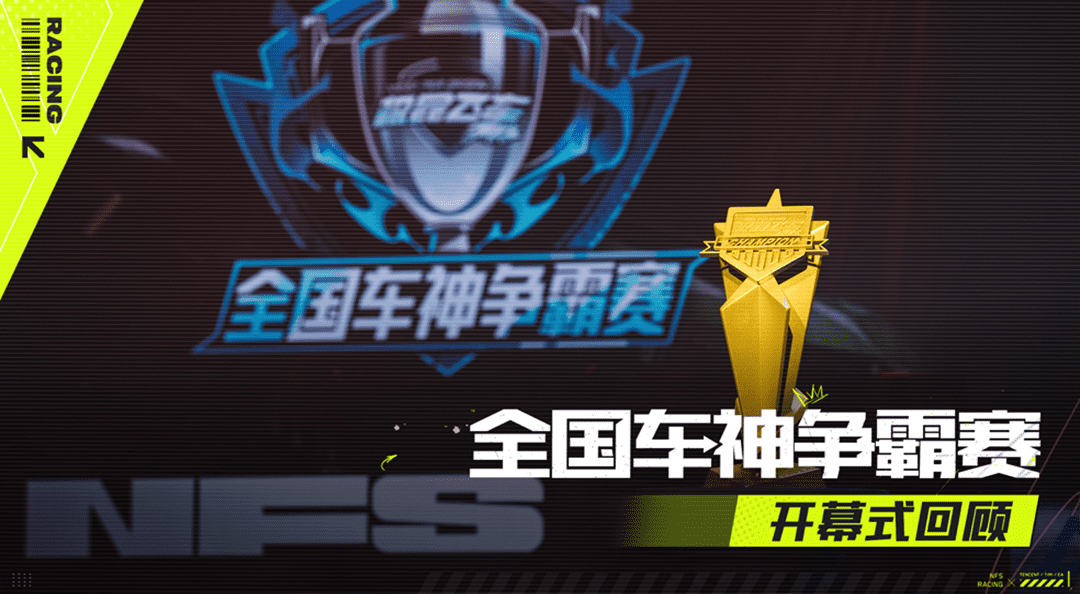 【全国车神争霸赛】总决赛正式开启！车神之巅！决战一触即发！