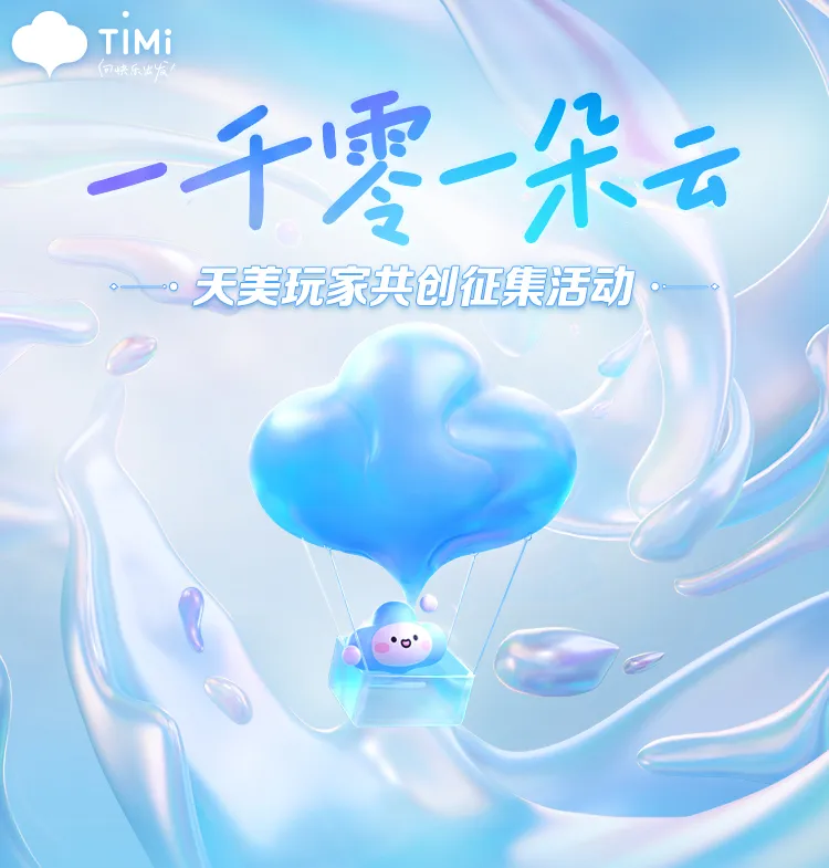 「一千零一朵云」天美玩家共创征集活动开启！投稿可赢5000QB！