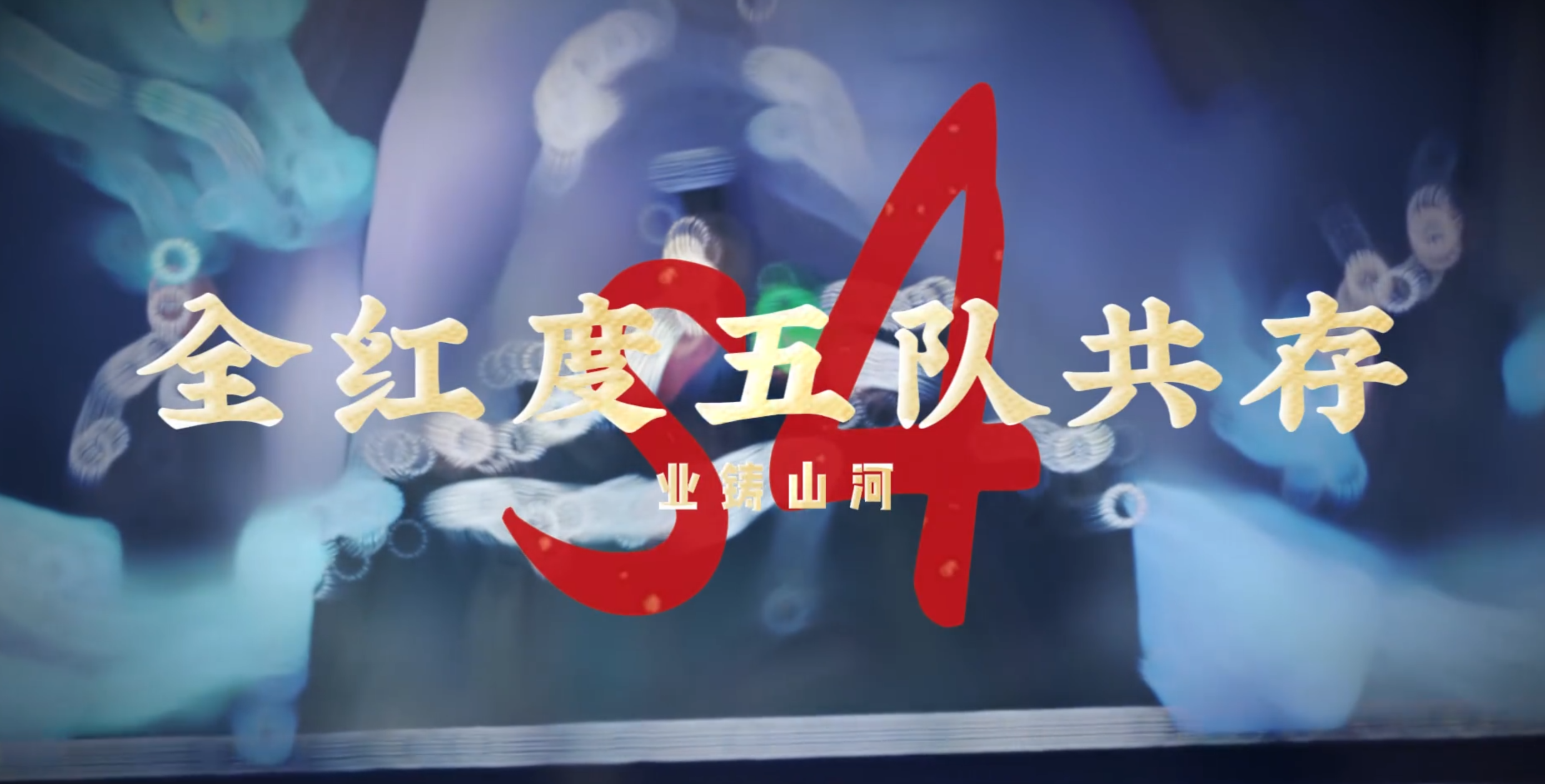 S4业筑山河--最新版5队共存全红度适配