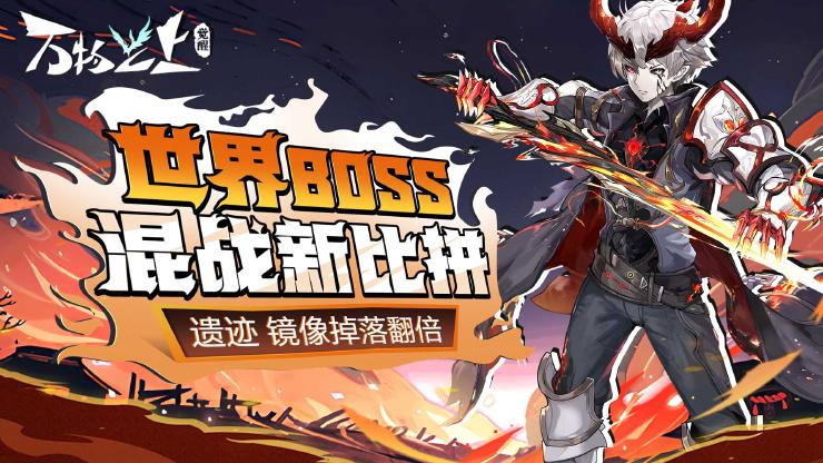 [活动]世界BOSS新比拼玩法，遗迹镜像掉落狂欢