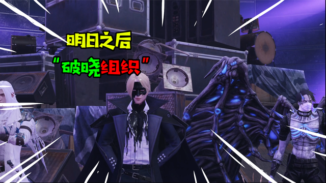 盘点明日之后破晓成员他们战斗力真是太厉害了