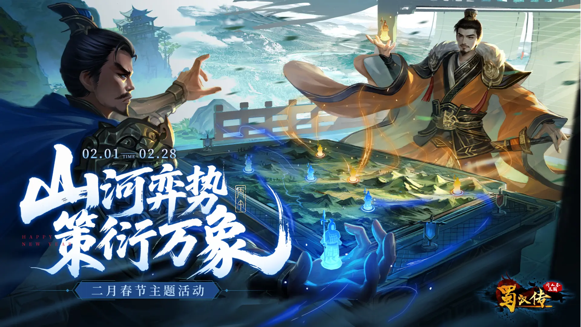 春节活动丨执子入山河，弈势定乾坤；运策衍万象，光华启新元！