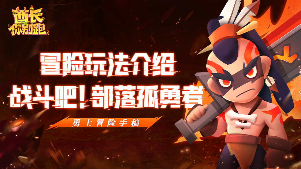 【勇士冒险手稿】冒险玩法：越战越强的部落孤勇者！