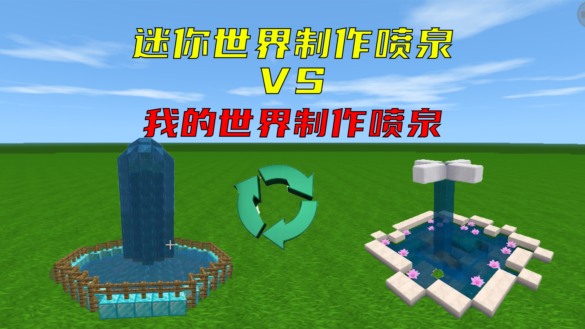 我的世界：迷你世界vs我的世界制作喷泉，你们最喜欢哪个喷泉呢攻略-小米游戏中心
