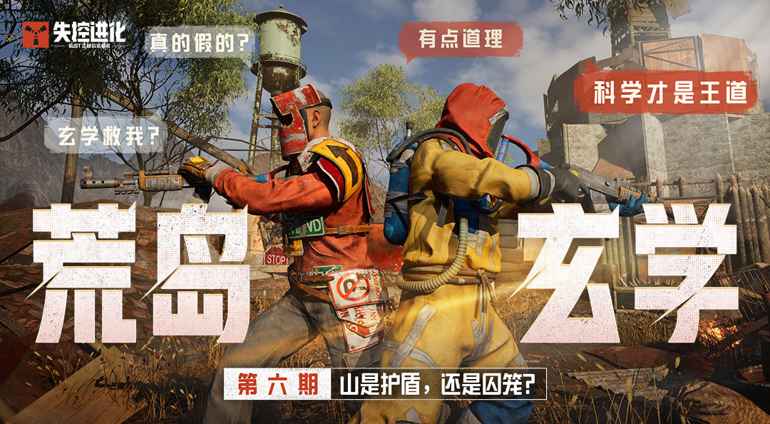 【荒岛玄学】第6期：山是护盾，还是囚笼？