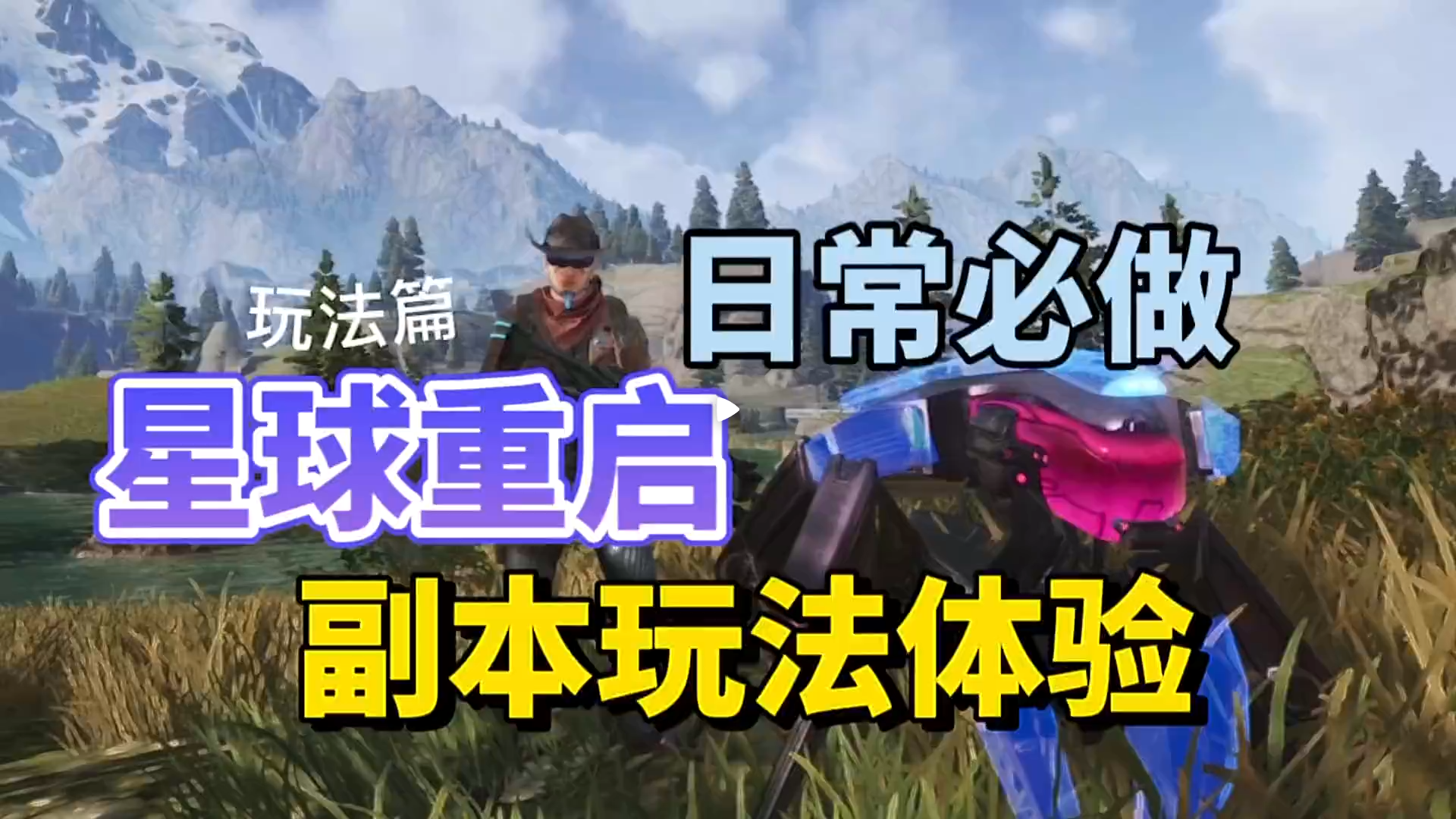 星球重启：日常必做，副本玩法体验！