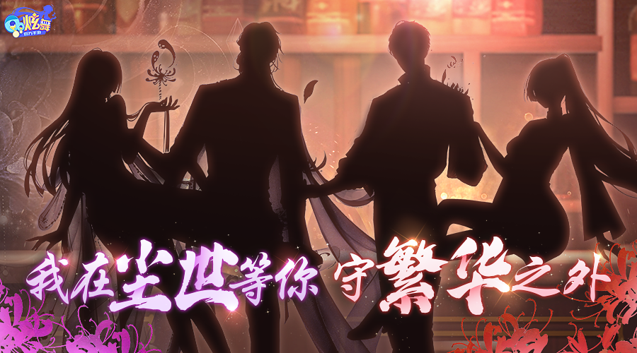 超凡预告第一弹丨纵使以灵魂作为代价，也要得到你的真心