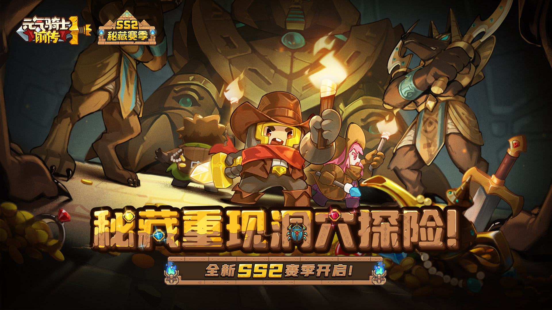 【元气骑士前传】SS2秘藏赛季即将开启！秘藏重现，洞穴探险！