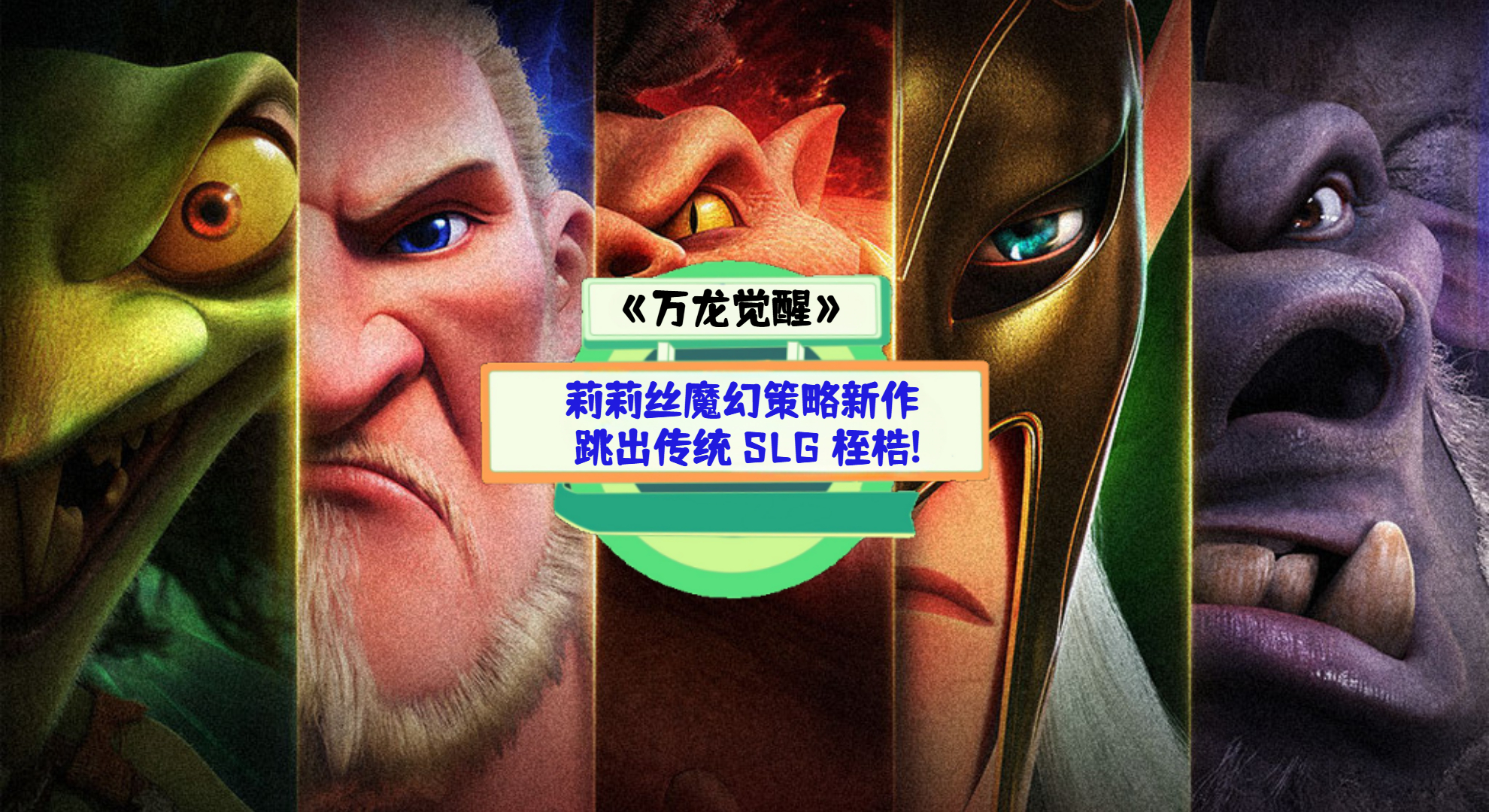 《万龙觉醒》手游测评：莉莉丝魔幻策略新作，跳出传统 SLG 桎梏!