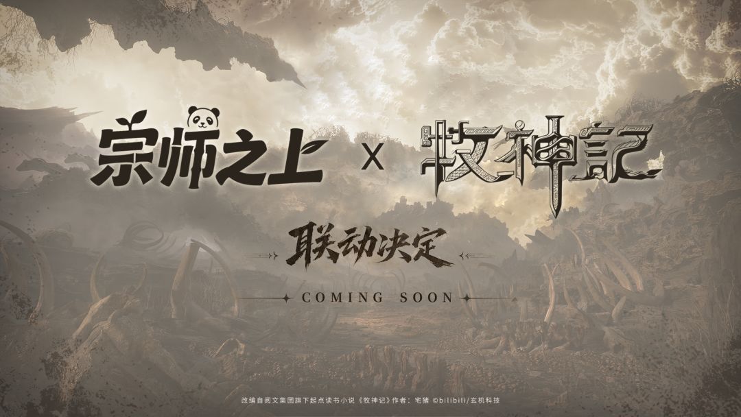 《宗师之上》x《牧神记》联动决定！