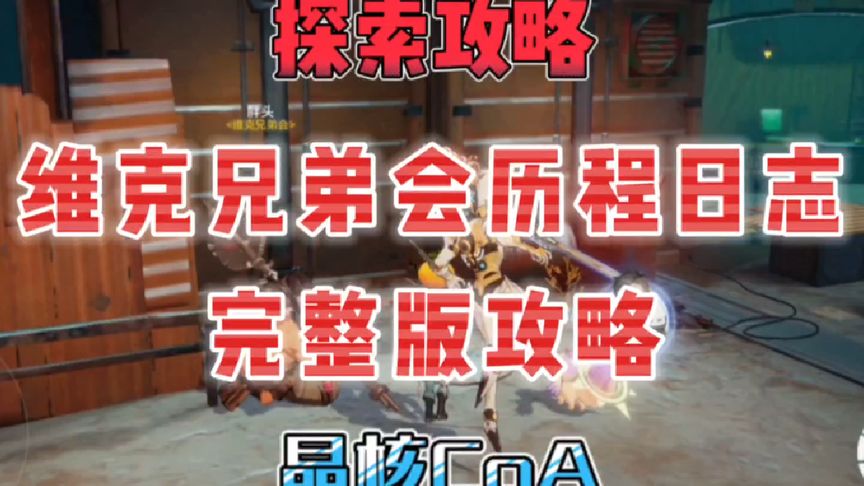 维克兄弟会历程日志完整版