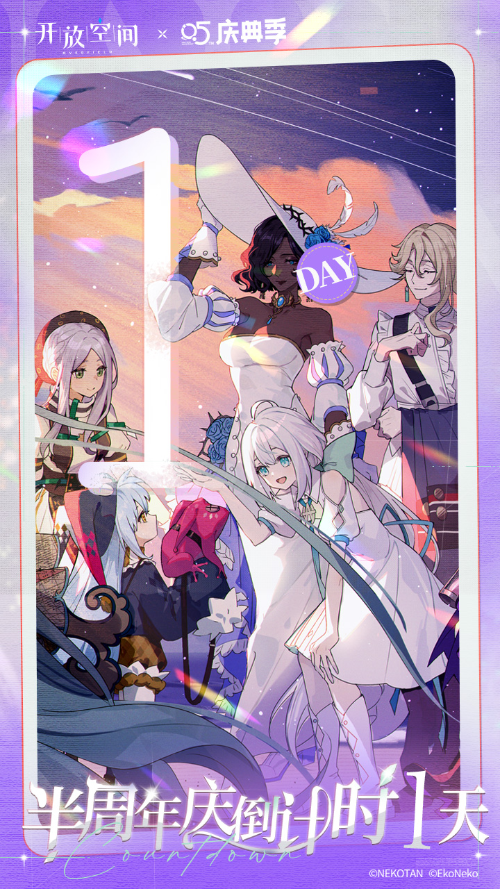 半周年庆典倒计时1天！