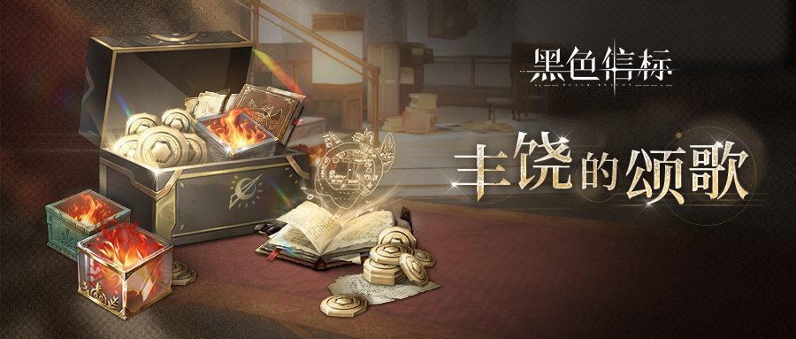 《黑色信标》【丰饶的颂歌】活动开启