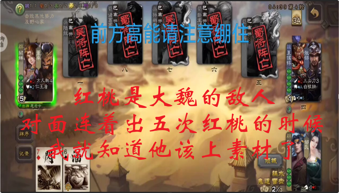 红桃是大魏的敌人： 对面连着出五次红桃的时候，我就知道他该上素材了