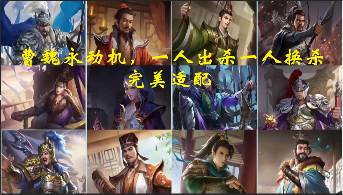 曹魏永动机，一人出杀一人换杀，完美适配