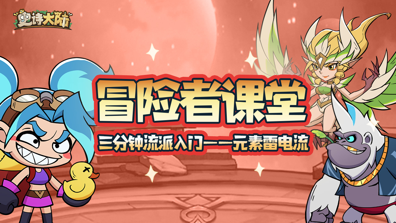 冒险者课堂｜三分钟流派入门——元素雷电流