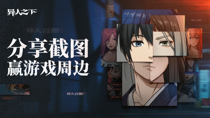 【有奖互动】谁是你羁绊最深的“心选异人”？分享截图赢好礼！