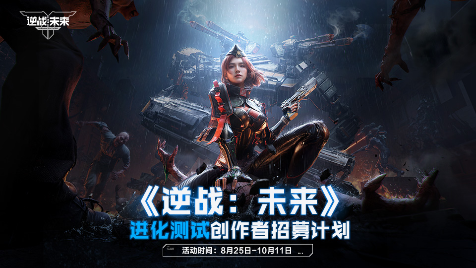 《逆战：未来》创作者招募计划开启！