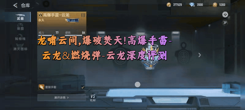 龙啸云间，爆破焚天！高爆手雷-云龙&燃烧弹-云龙深度评测