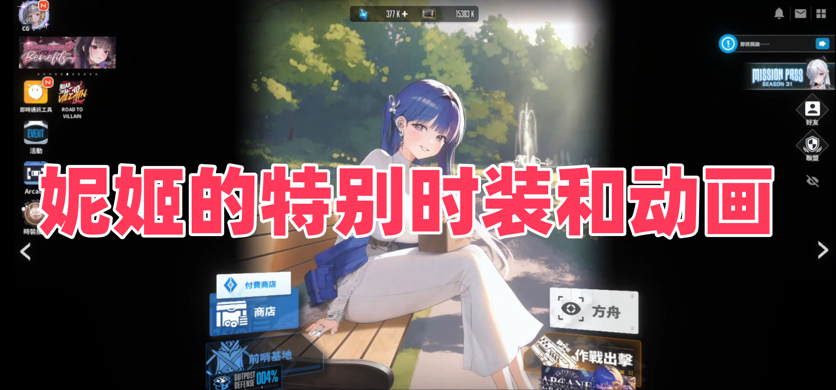 妮姬的特别时装和动画