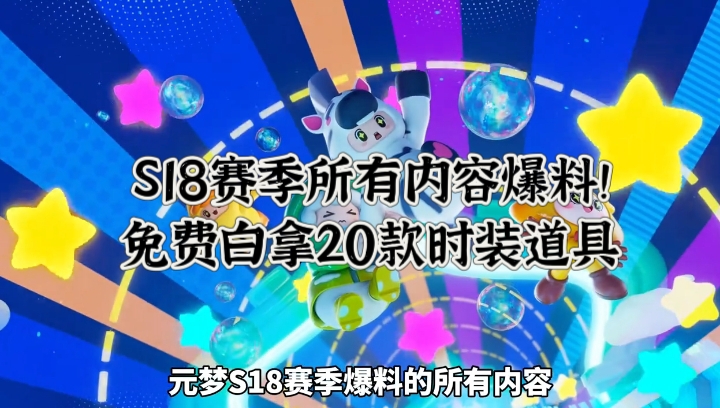S18赛季所有内容爆料！免费白拿20款时装道具