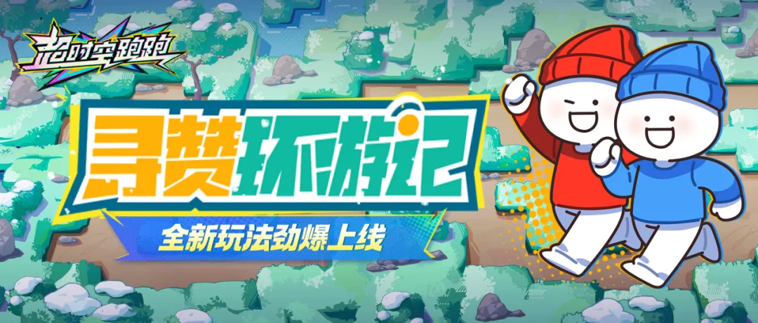 一场酣畅淋漓的解密！全新玩法【寻赞环游记】登场