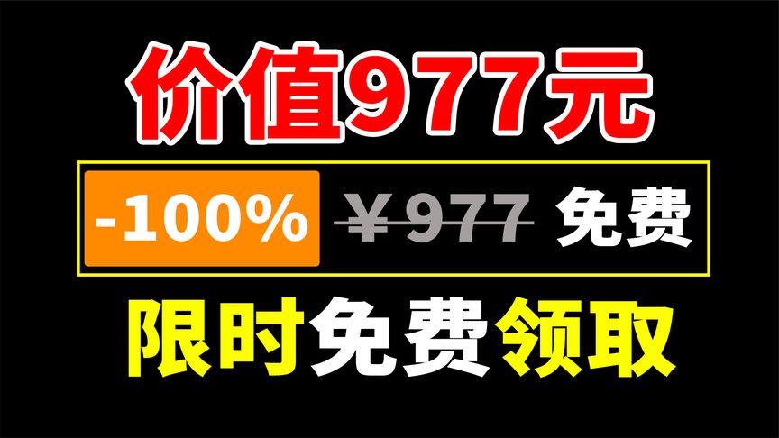 【免费白嫖977元】暴爽！喜加八！限时免费，赶紧领取！