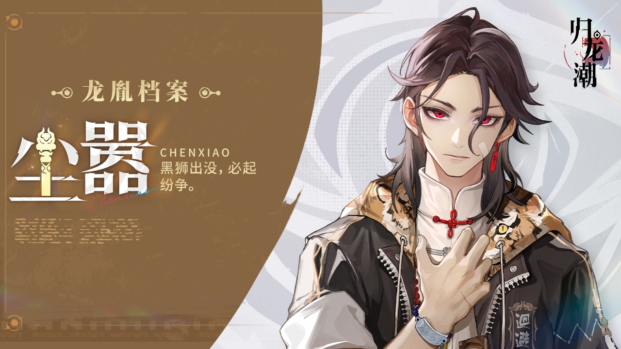 龙胤档案 | 「尘嚣」狮子区反差萌第一人