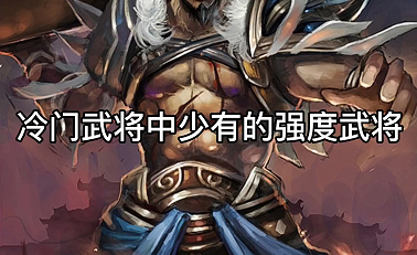 盘点三国杀中的冷门趣将