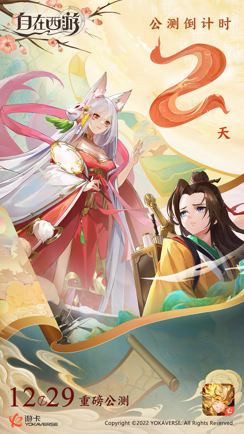 《自在西游》公测倒计时2日！