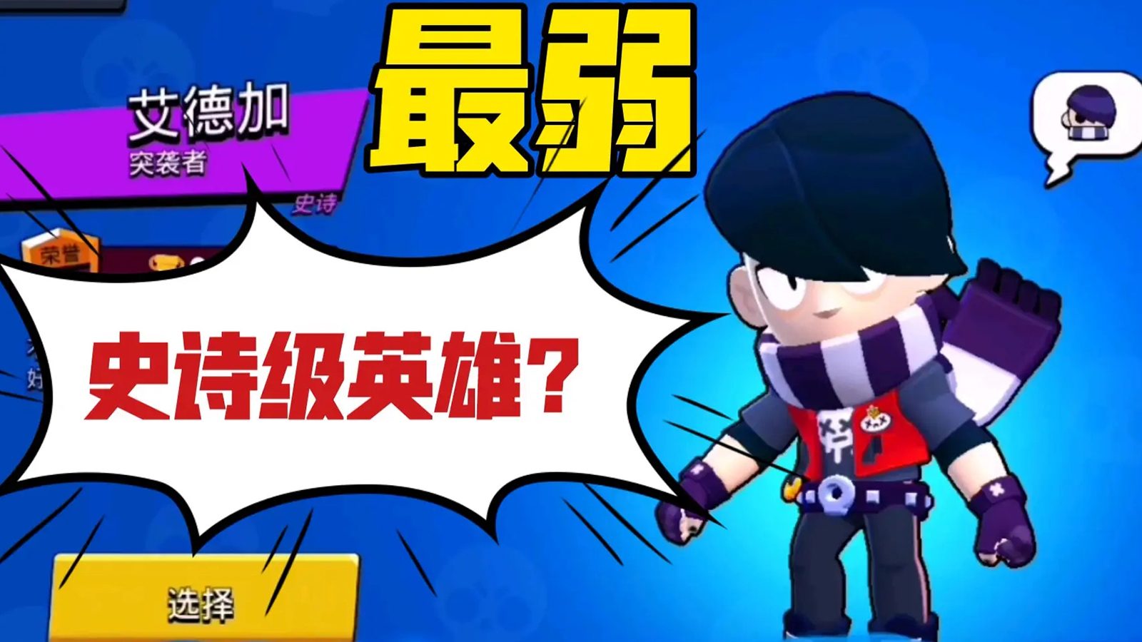 荒野乱斗：职业比赛竟高呼上埃德加，该英雄很强？事实有点糟心！