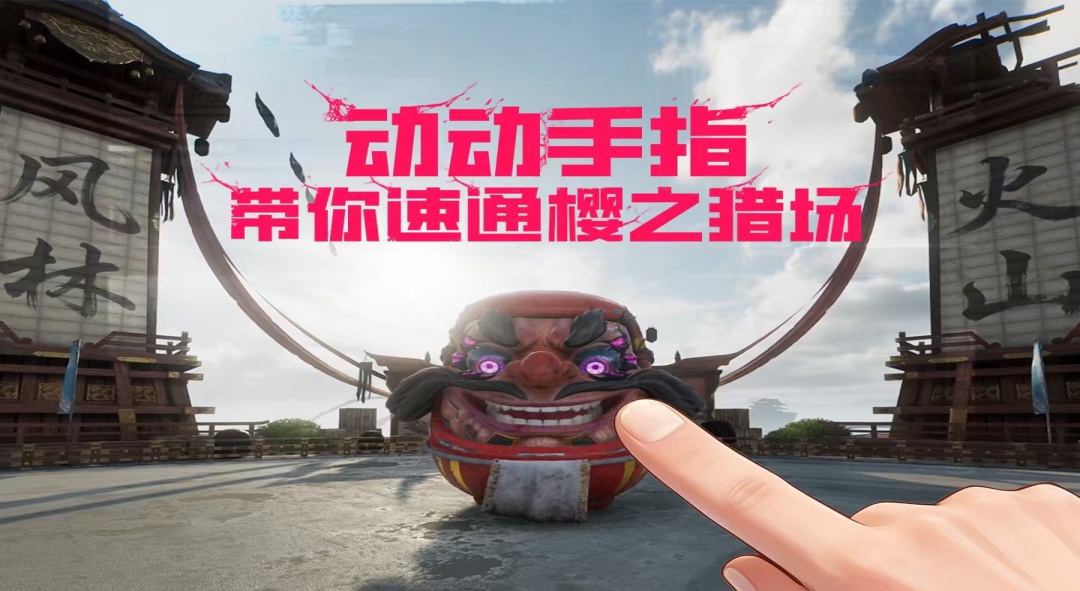动动手指，带你速通樱之猎场