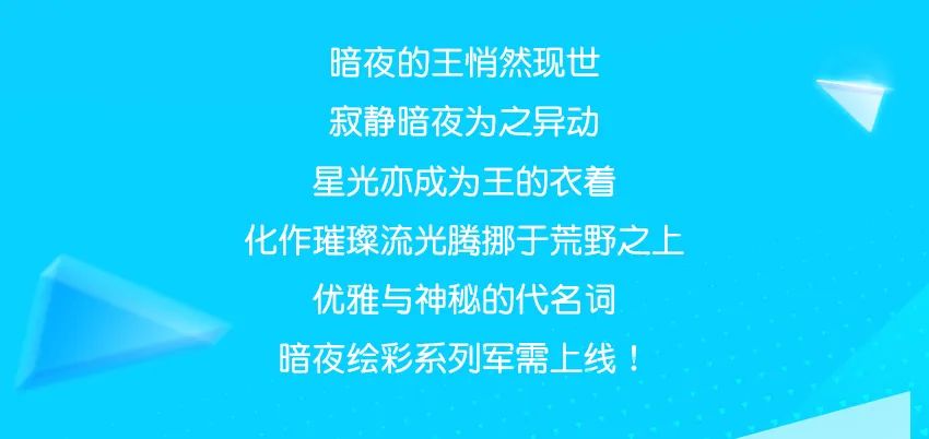 光与影交融的夜之奇迹，闪烁于暗夜，降临荒野！