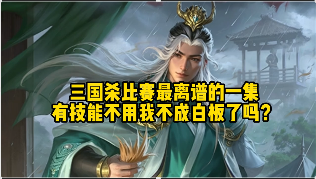 比赛最离谱的一集！有技能不用我不成白板了？