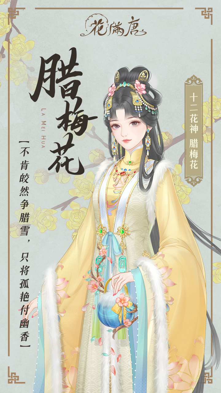 繁花月语 | 十二花神之十二月腊梅