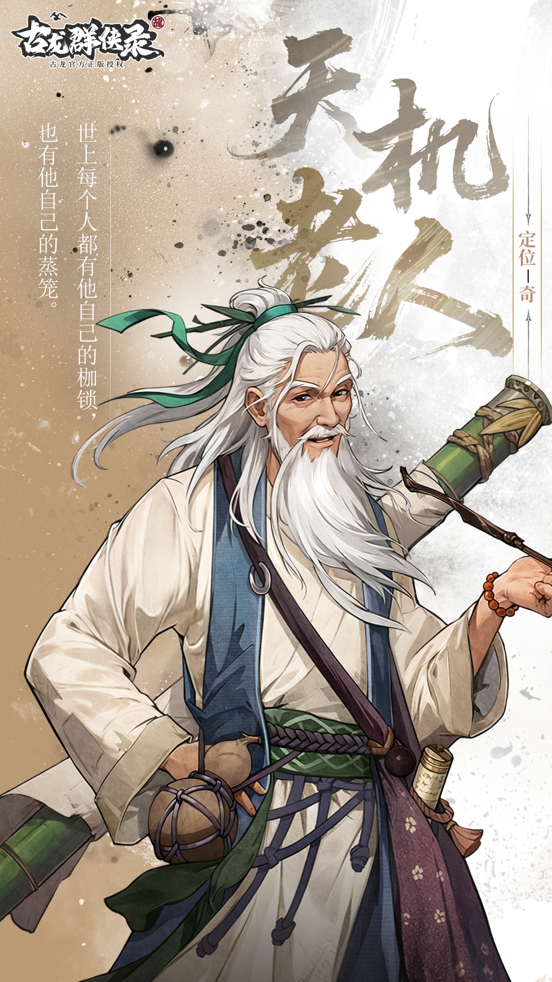 【人物介绍】天机老人