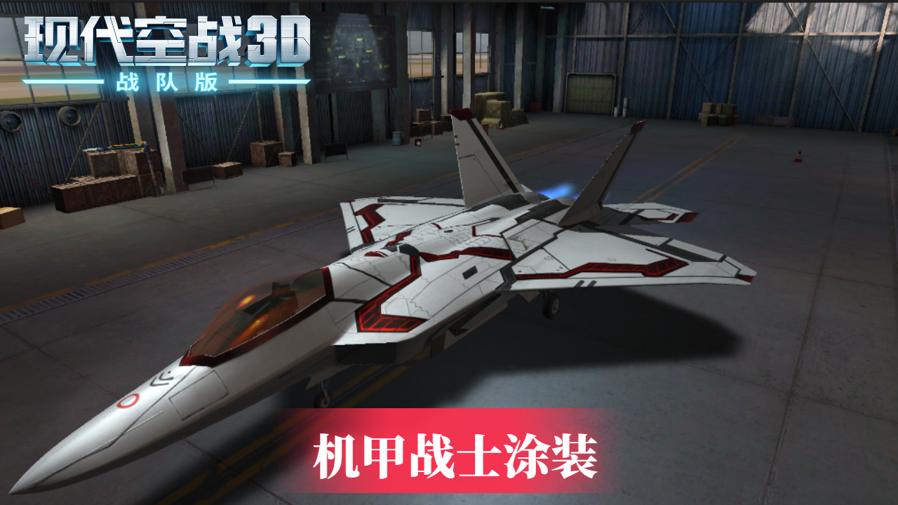 《现代空战3D》FA-Y26御天敌 机甲战士涂装