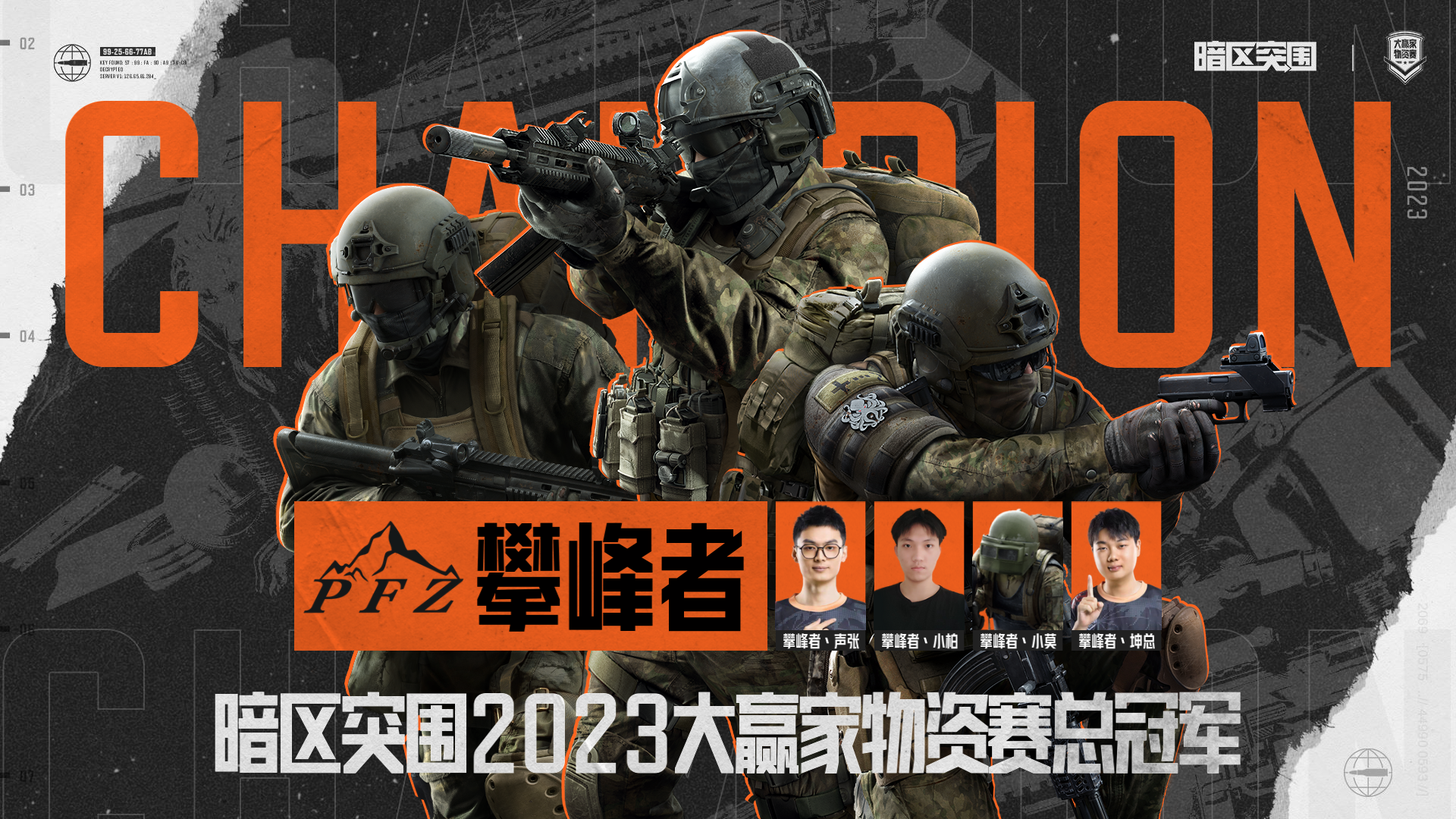 恭喜攀峰者战队荣获2023大赢家物资赛冠军！