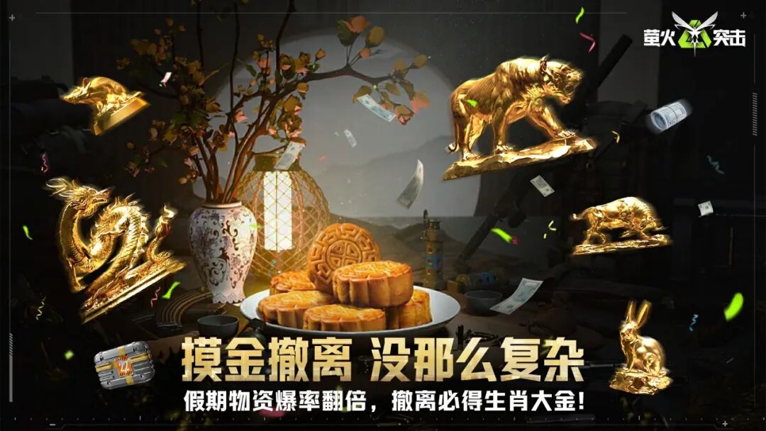爽摸爽撤福利加码！爆率翻倍，轻松撤离必得生肖大金！