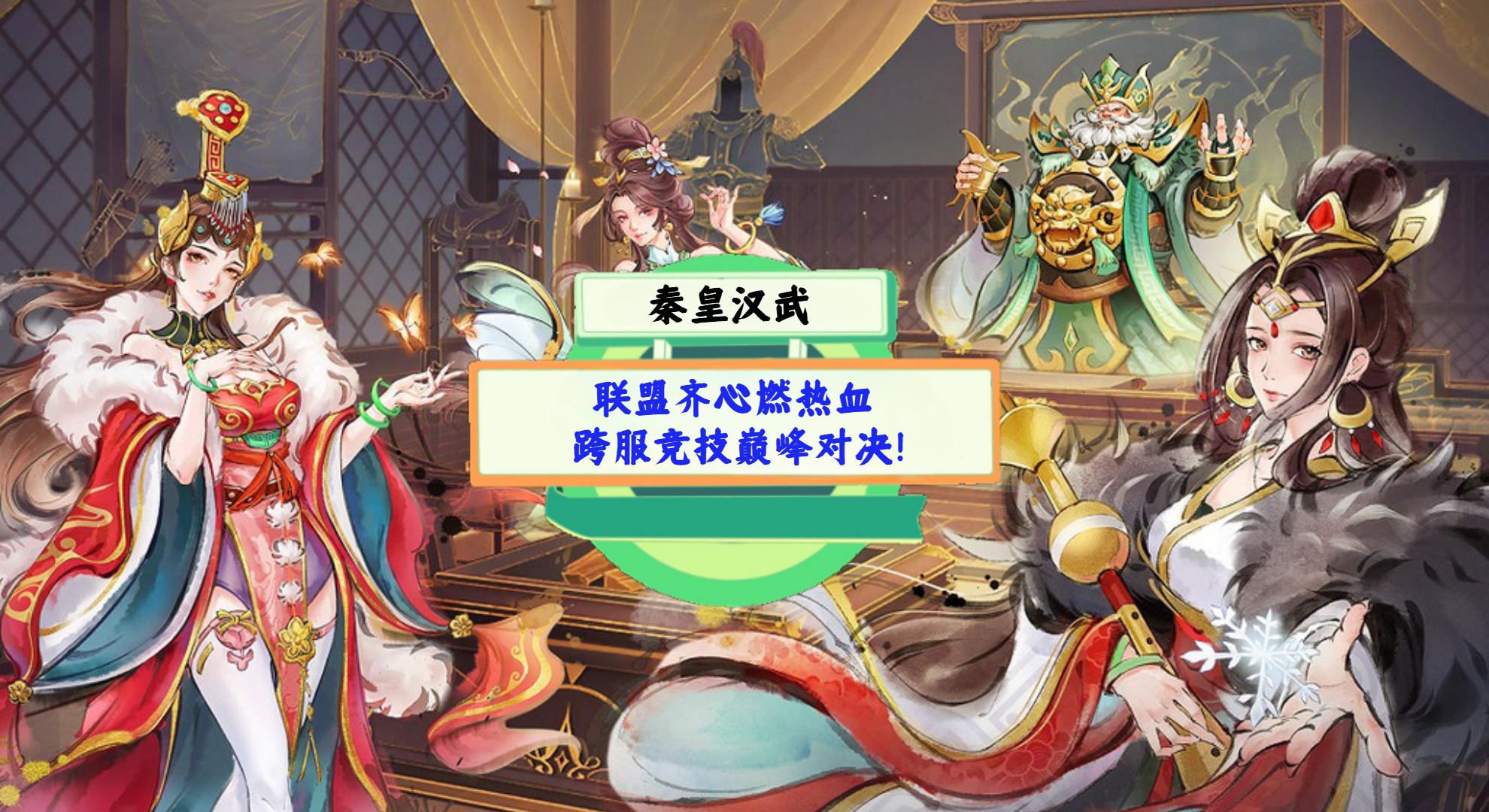 《秦皇汉武》手游测评：联盟齐心燃热血，跨服竞技巅峰对决！